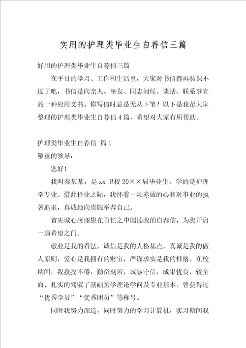 实用的护理类毕业生自荐信三篇