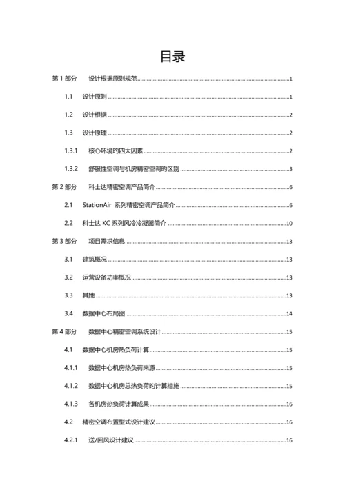 StationAir系列精密空调专题方案书.docx