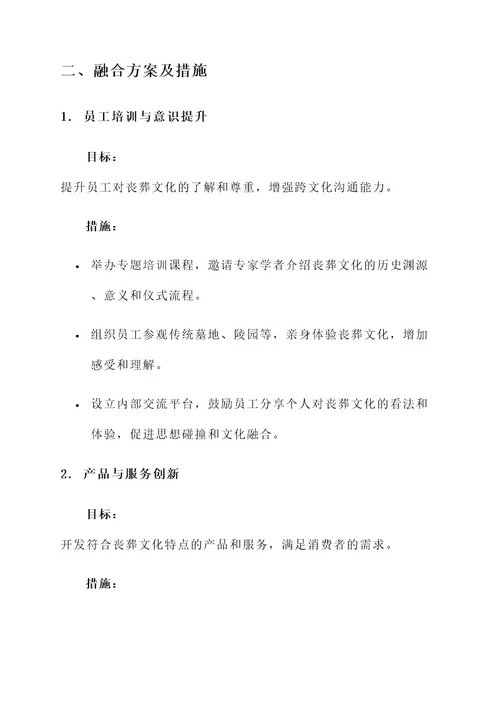 企业与丧葬文化融合方案