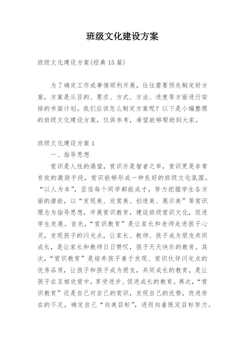 班级文化建设方案_7.docx