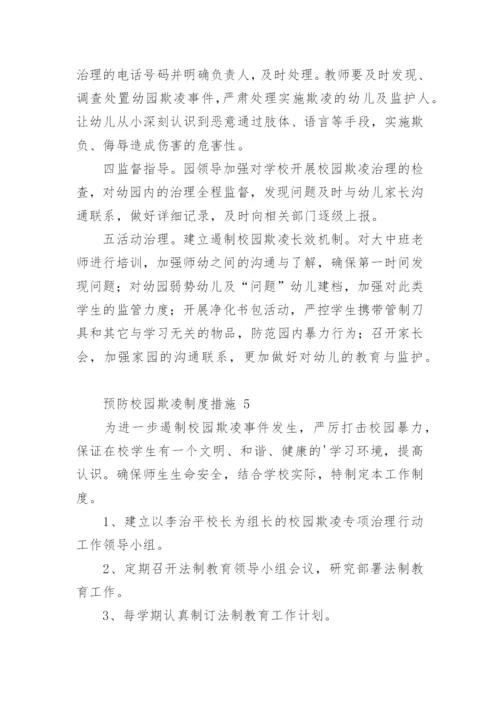 预防校园欺凌制度措施.docx