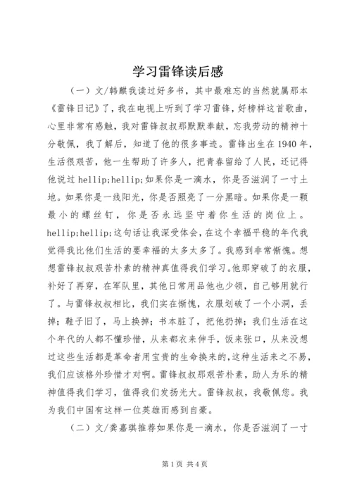 学习雷锋读后感.docx