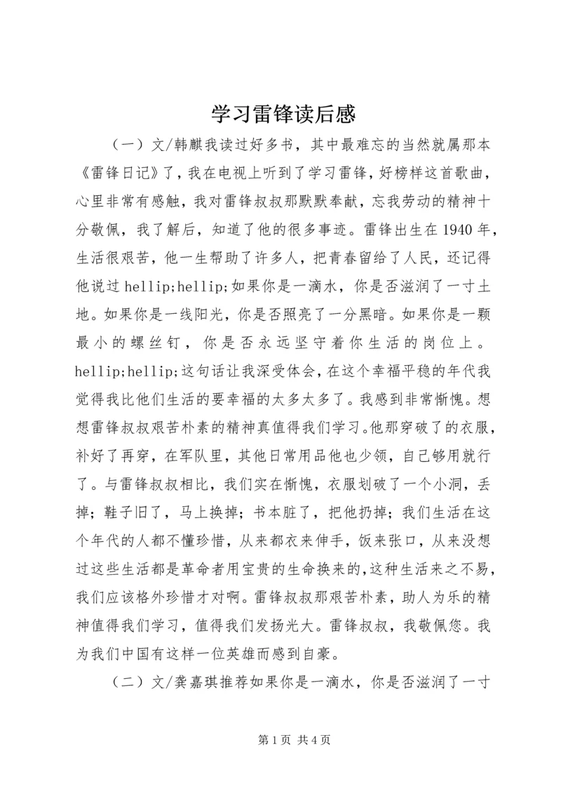 学习雷锋读后感.docx
