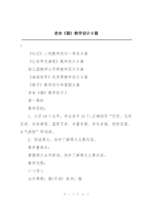 老舍《猫》教学设计8篇.docx