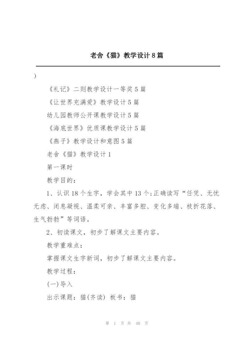 老舍《猫》教学设计8篇.docx