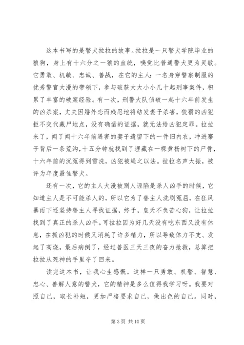 读《神奇的警犬》有感：勇敢·细心·大度.docx