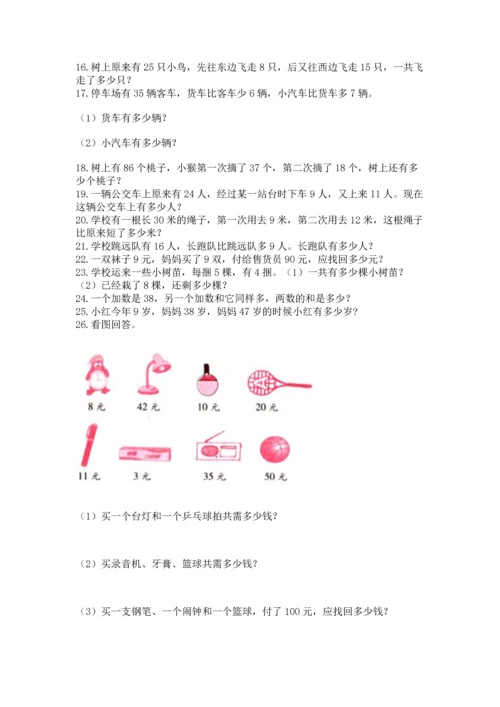 二年级上册数学应用题100道含答案（最新）.docx