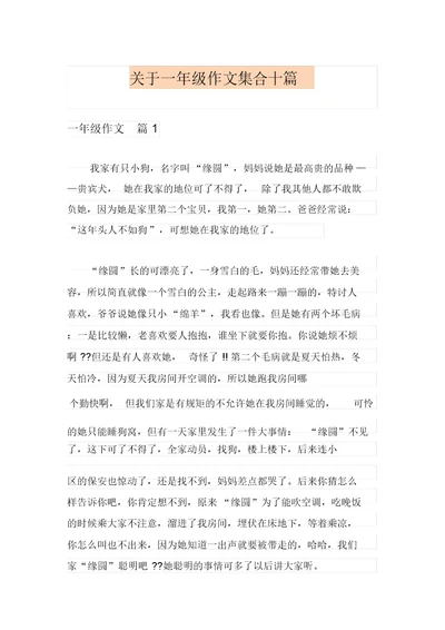 关于一年级作文集合十篇