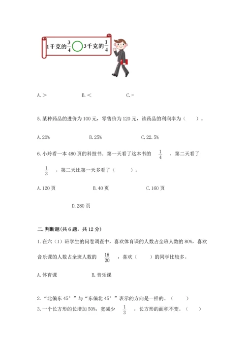 人教版六年级上册数学期末模拟卷带答案（轻巧夺冠）.docx