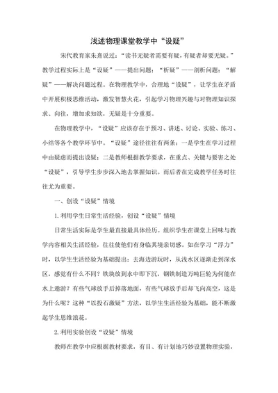 浅述物理课堂教学中“设疑”