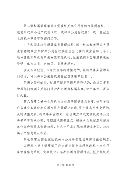 关于办公用房的申请.docx
