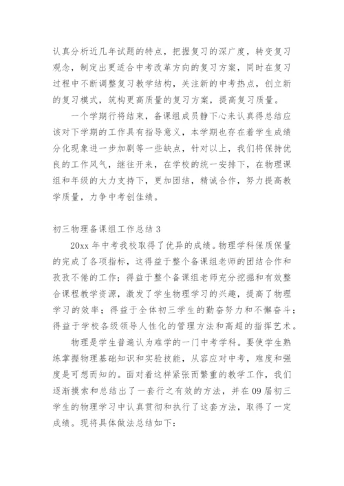 初三物理备课组工作总结_4.docx
