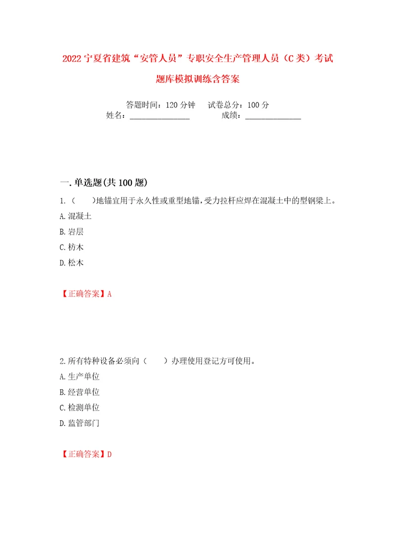 2022宁夏省建筑“安管人员专职安全生产管理人员C类考试题库模拟训练含答案57