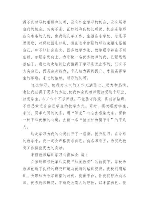 暑假教师培训学习心得体会_4.docx