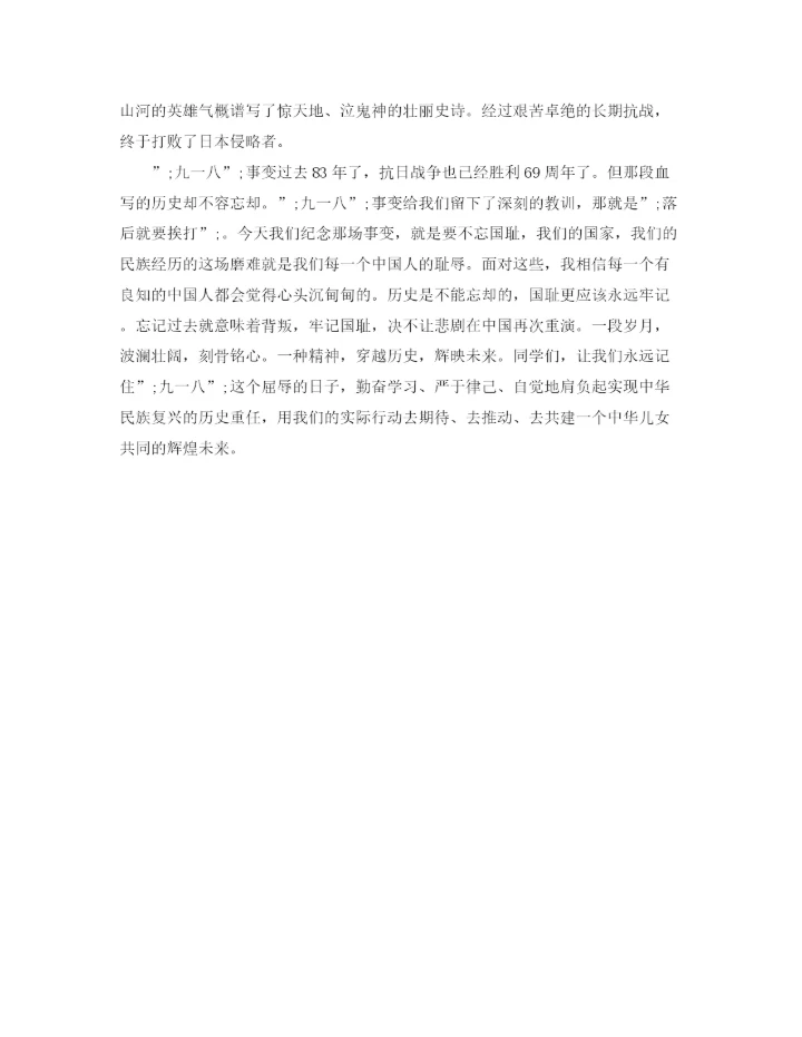 精编之年纪念九一八事变演讲稿范文.docx