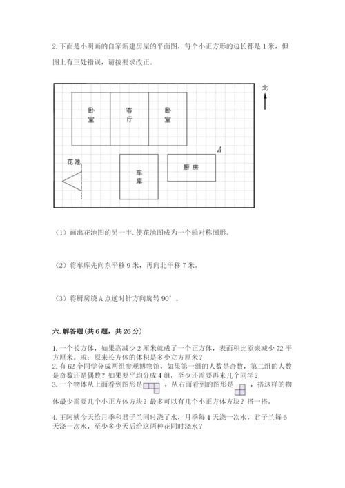 人教版五年级下册数学期末考试试卷及答案一套.docx