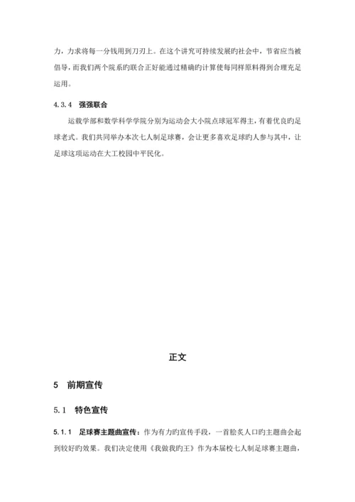 大学第三届七人制足球赛竞优秀标书.docx