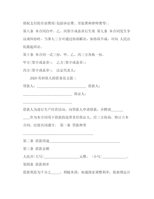 精编之有担保人的借条范本.docx