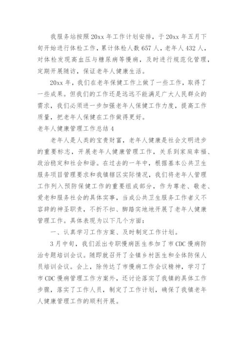 老年人健康管理工作总结_13.docx