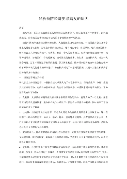 浅析预防经济犯罪高发的原因