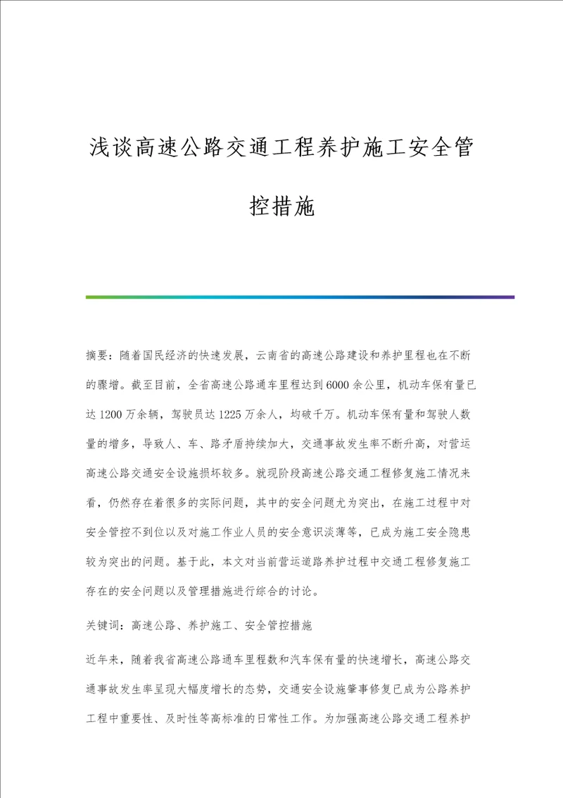 浅谈高速公路交通工程养护施工安全管控措施