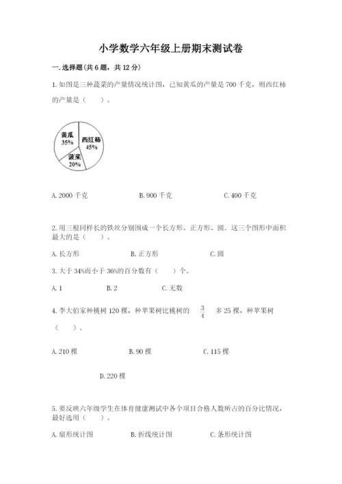 小学数学六年级上册期末测试卷含答案（综合卷）.docx