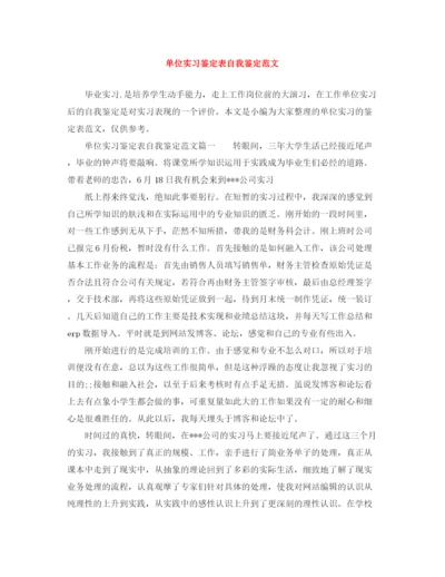 精编之单位实习鉴定表自我鉴定范文.docx