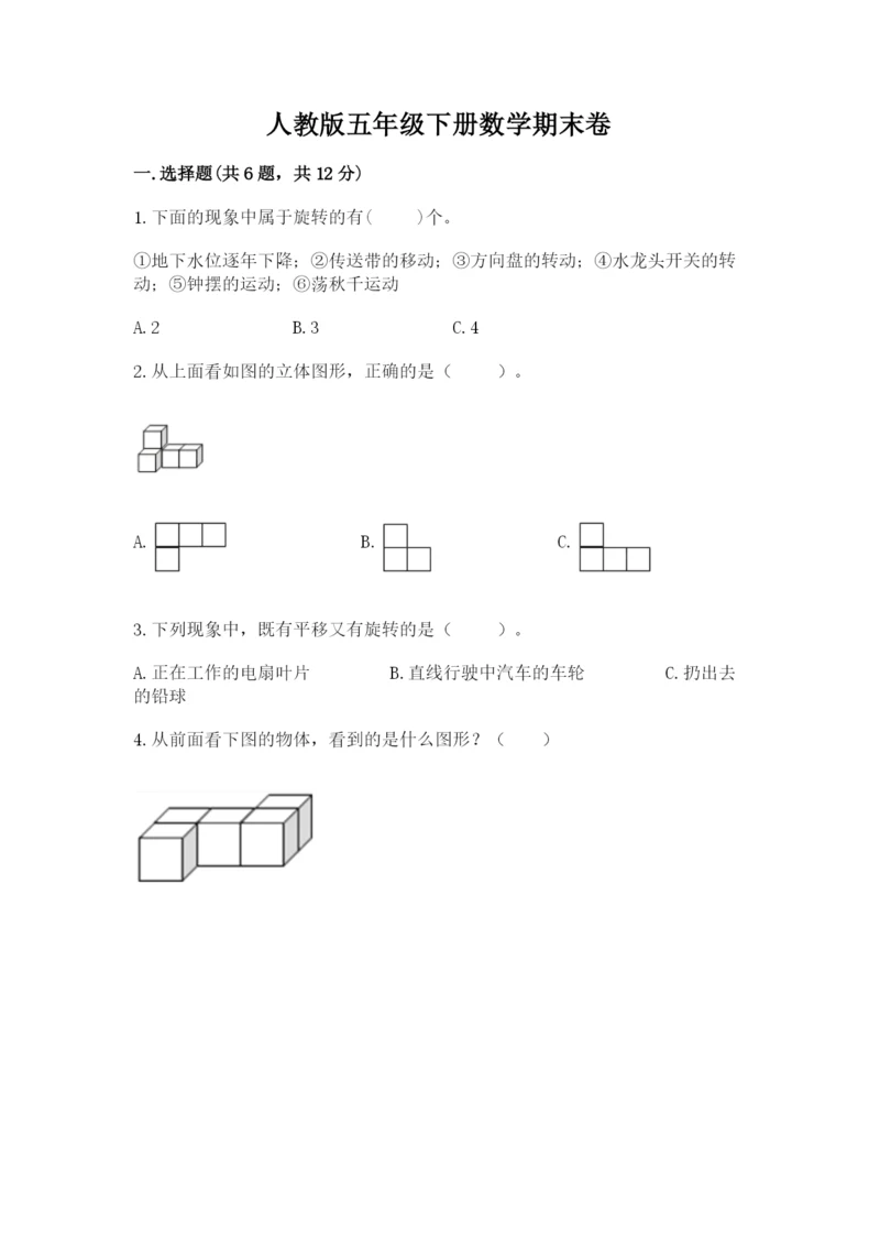 人教版五年级下册数学期末卷含答案（综合题）.docx