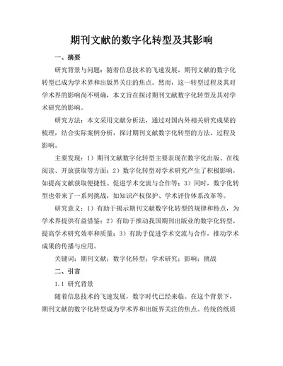 期刊文献的数字化转型及其影响