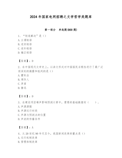 2024年国家电网招聘之文学哲学类题库附答案【轻巧夺冠】.docx