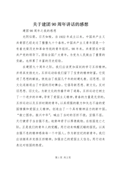 关于建团90周年讲话的感想 (5).docx