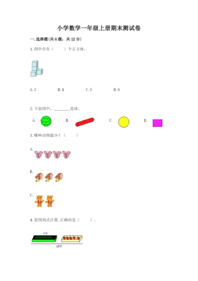 小学数学一年级上册期末测试卷附完整答案（网校专用）.docx