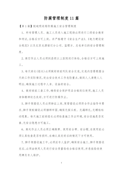 防腐管理制度11篇.docx