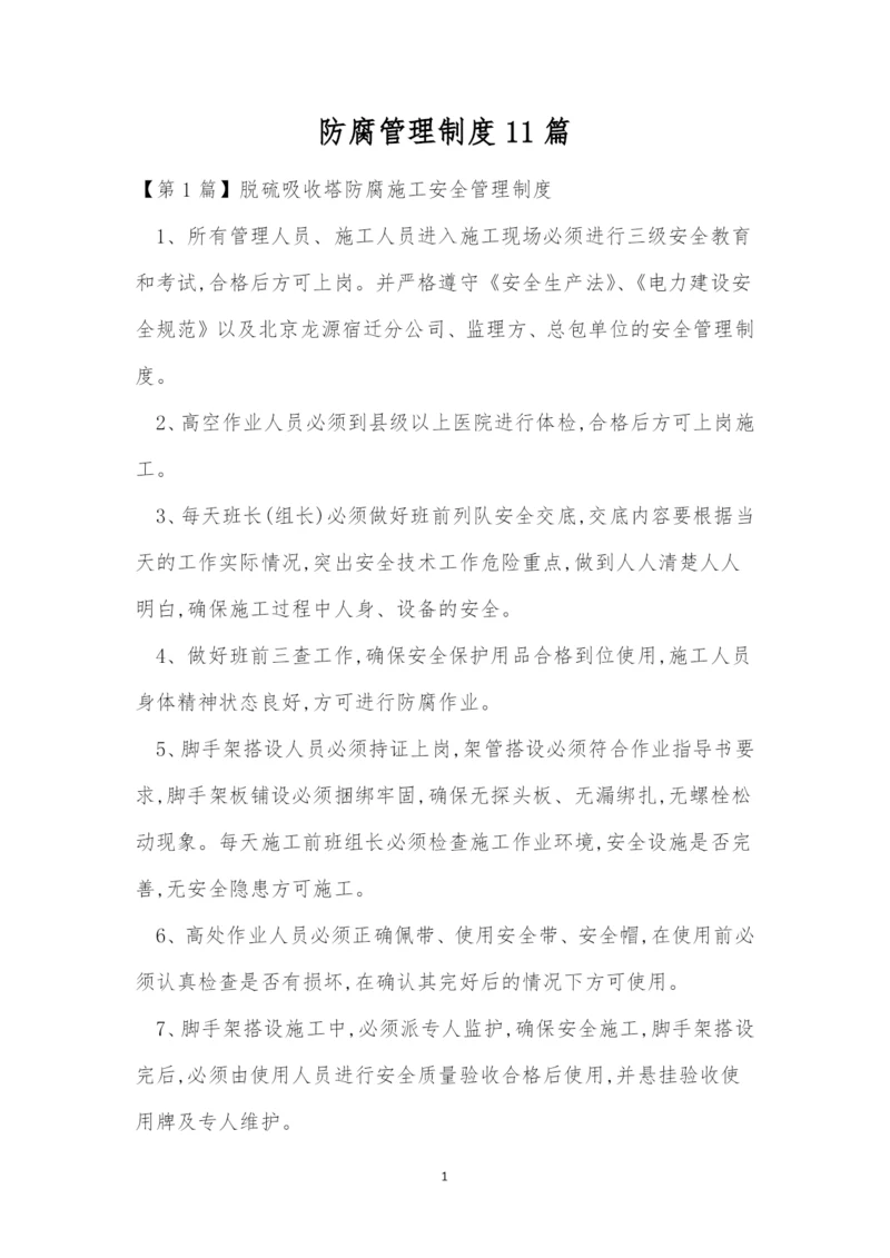 防腐管理制度11篇.docx