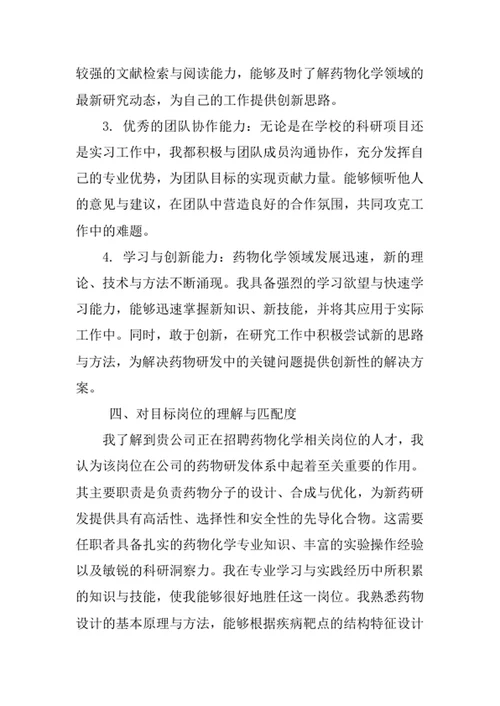 药物化学专业求职自荐信