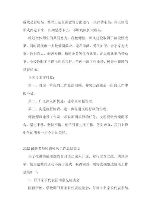 2022最新老师师德师风工作总结.docx