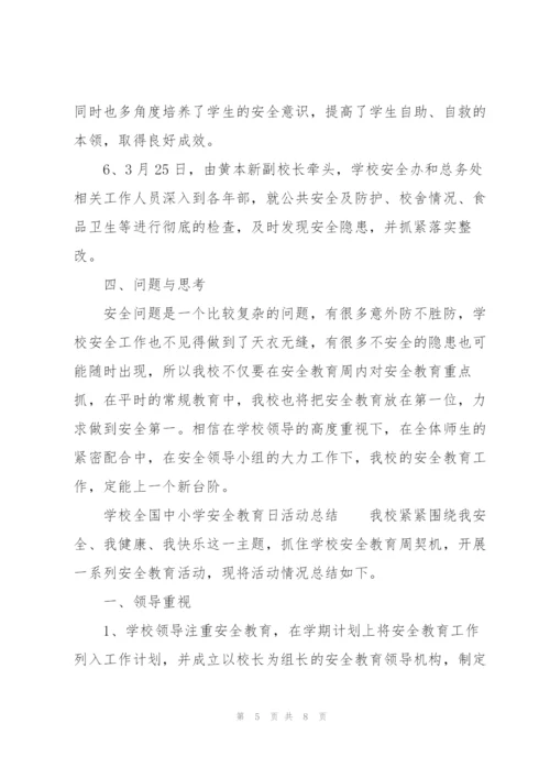 学校全国中小学安全教育日活动总结.docx