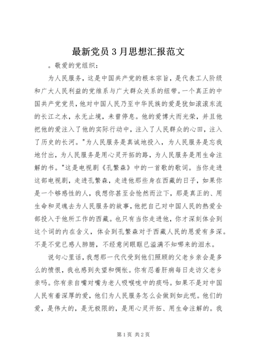 最新党员3月思想汇报范文.docx