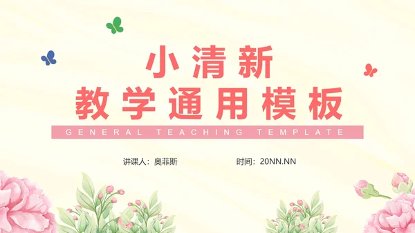 粉色清新插画花卉教学PPT模板