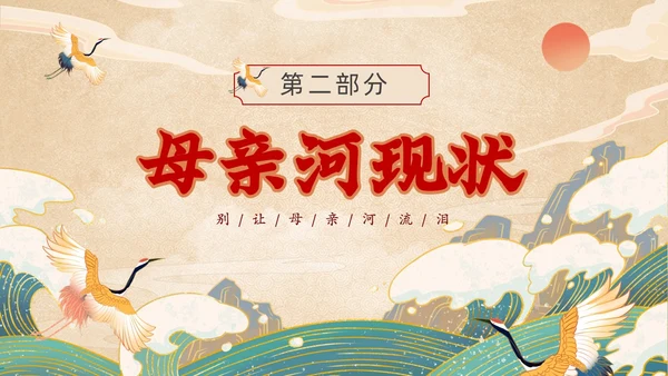 黄色国潮风关爱河湖保护母亲河保卫黄河PPT保护母亲河日