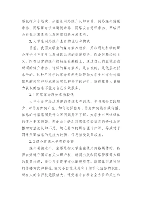 浅谈提升大学生的网络媒介素养论文.docx