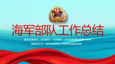 蓝色大气海军部队工作总结动态PPT