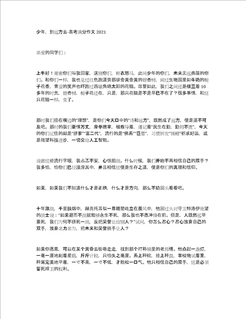 少年，到远方去高考满分作文2021