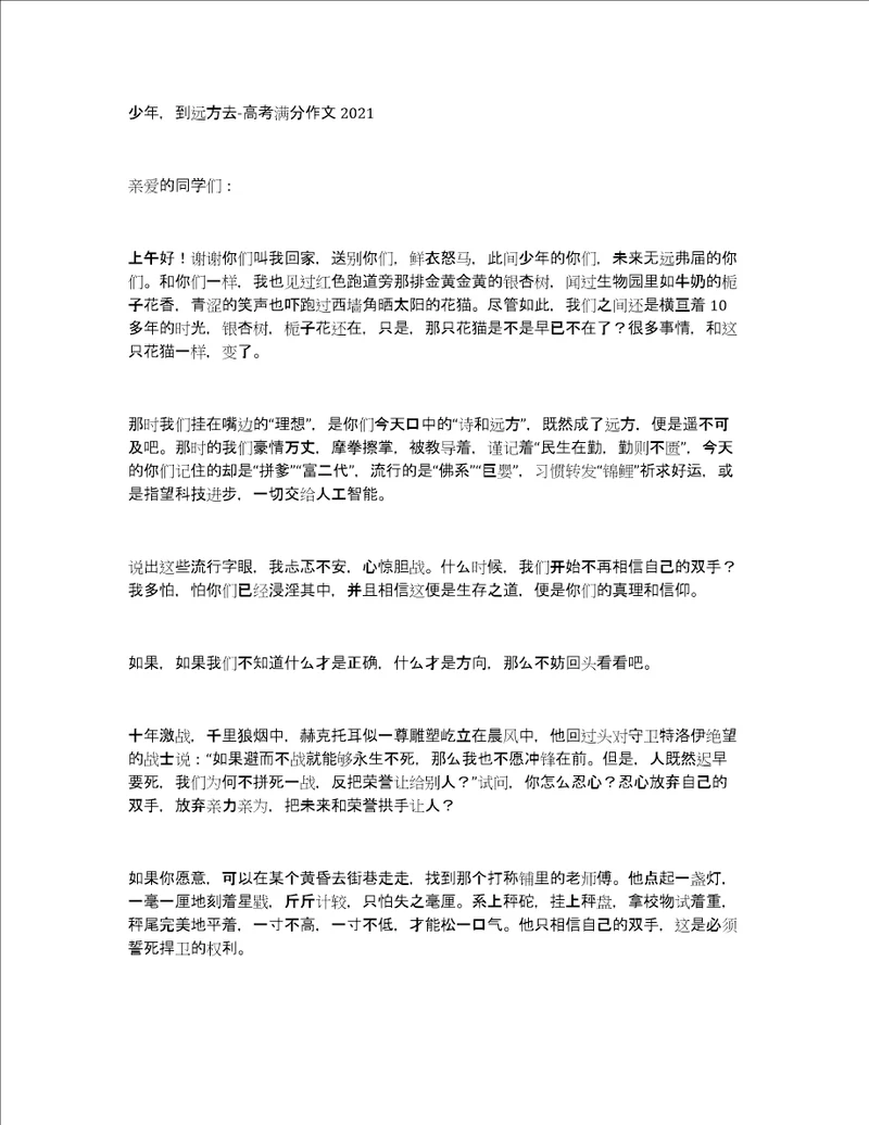 少年，到远方去高考满分作文2021