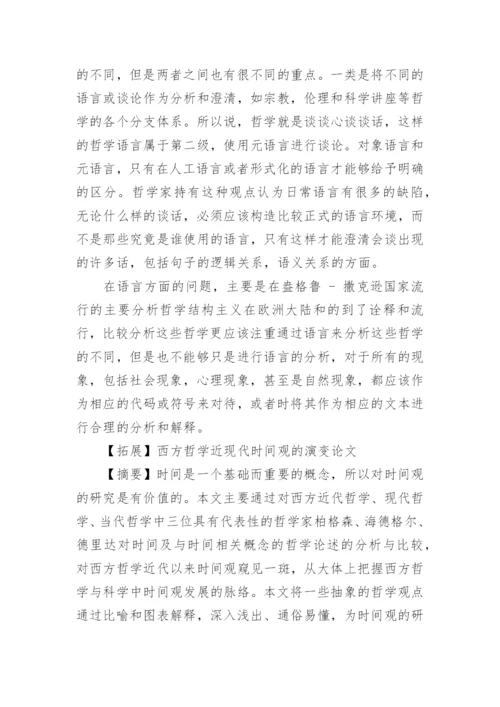 谈现代西方哲学研究对象和基本特征论文.docx