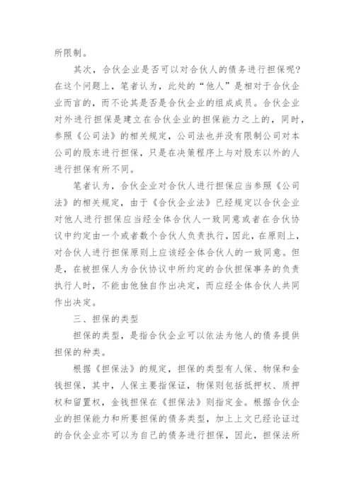 浅谈合伙企业的概念论文范文.docx