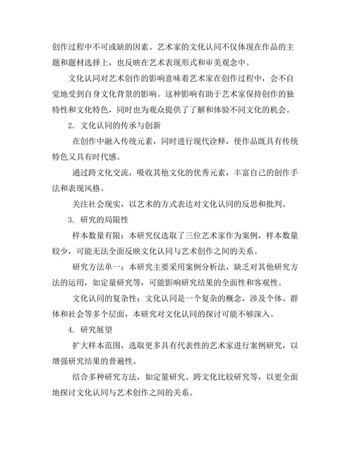 文化认同与艺术创作：案例研究