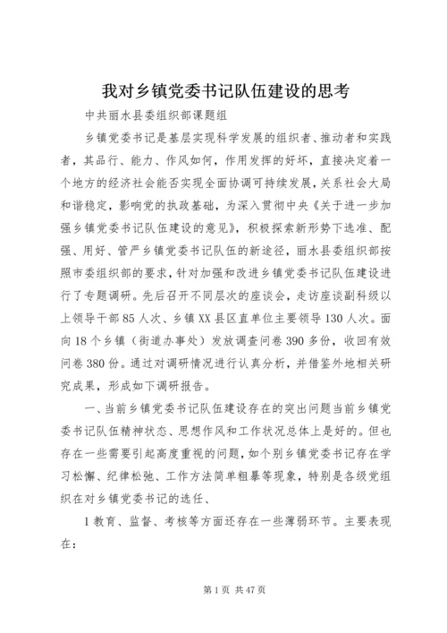 我对乡镇党委书记队伍建设的思考.docx