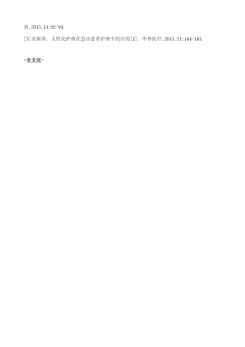 人性化护理模式应用于急诊内科护理方法及效果分析.docx
