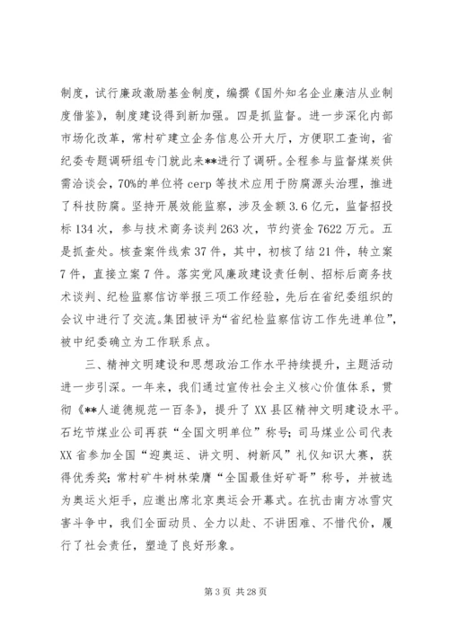 煤炭公司党委工作会议的报告.docx